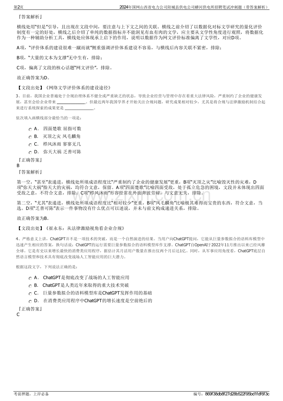 2024年国网山西省电力公司阳城县供电公司蟒河供电所招聘笔试冲刺题（带答案解析）.pdf_第2页
