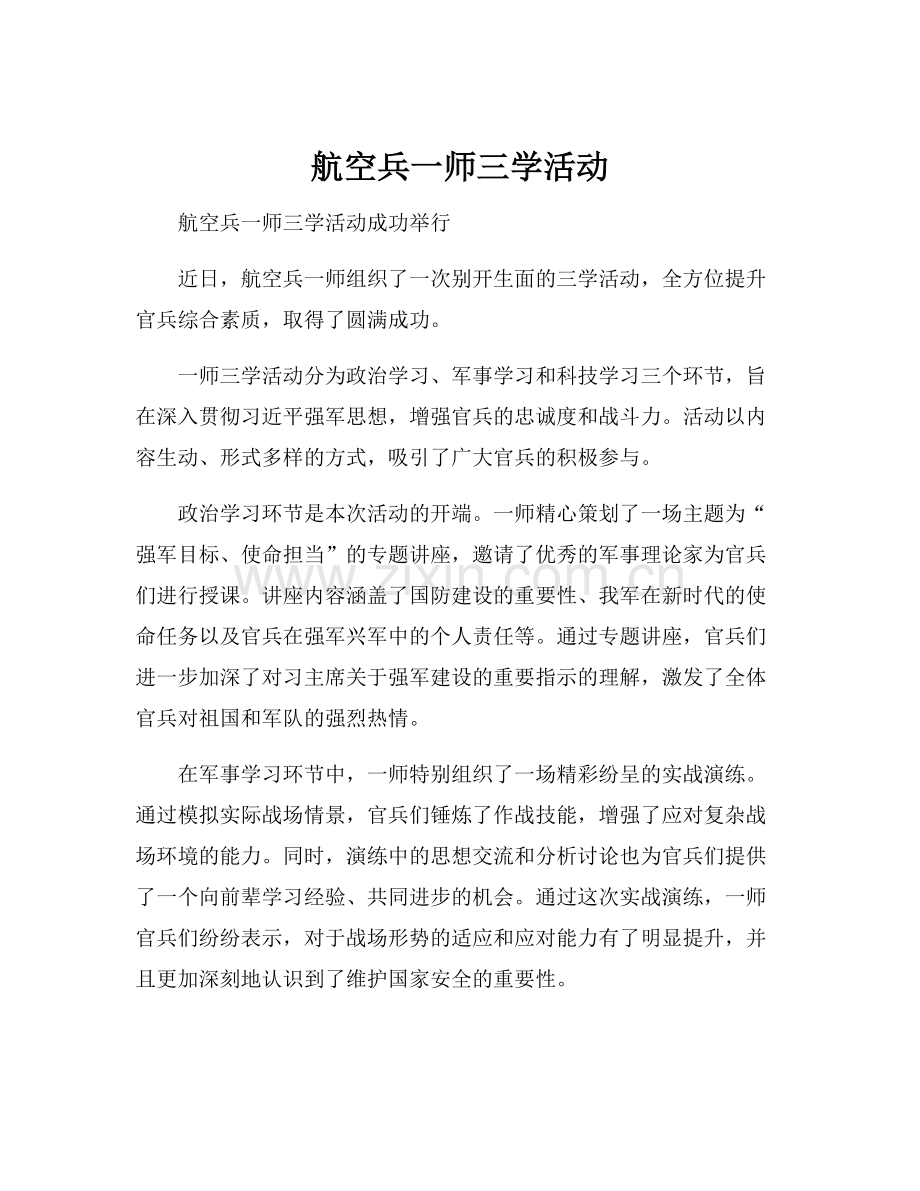 航空兵一师三学活动.docx_第1页