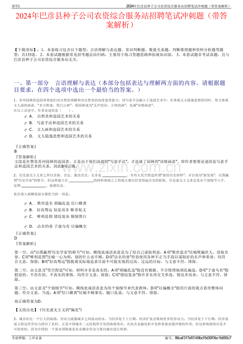 2024年巴彦县种子公司农资综合服务站招聘笔试冲刺题（带答案解析）.pdf_第1页