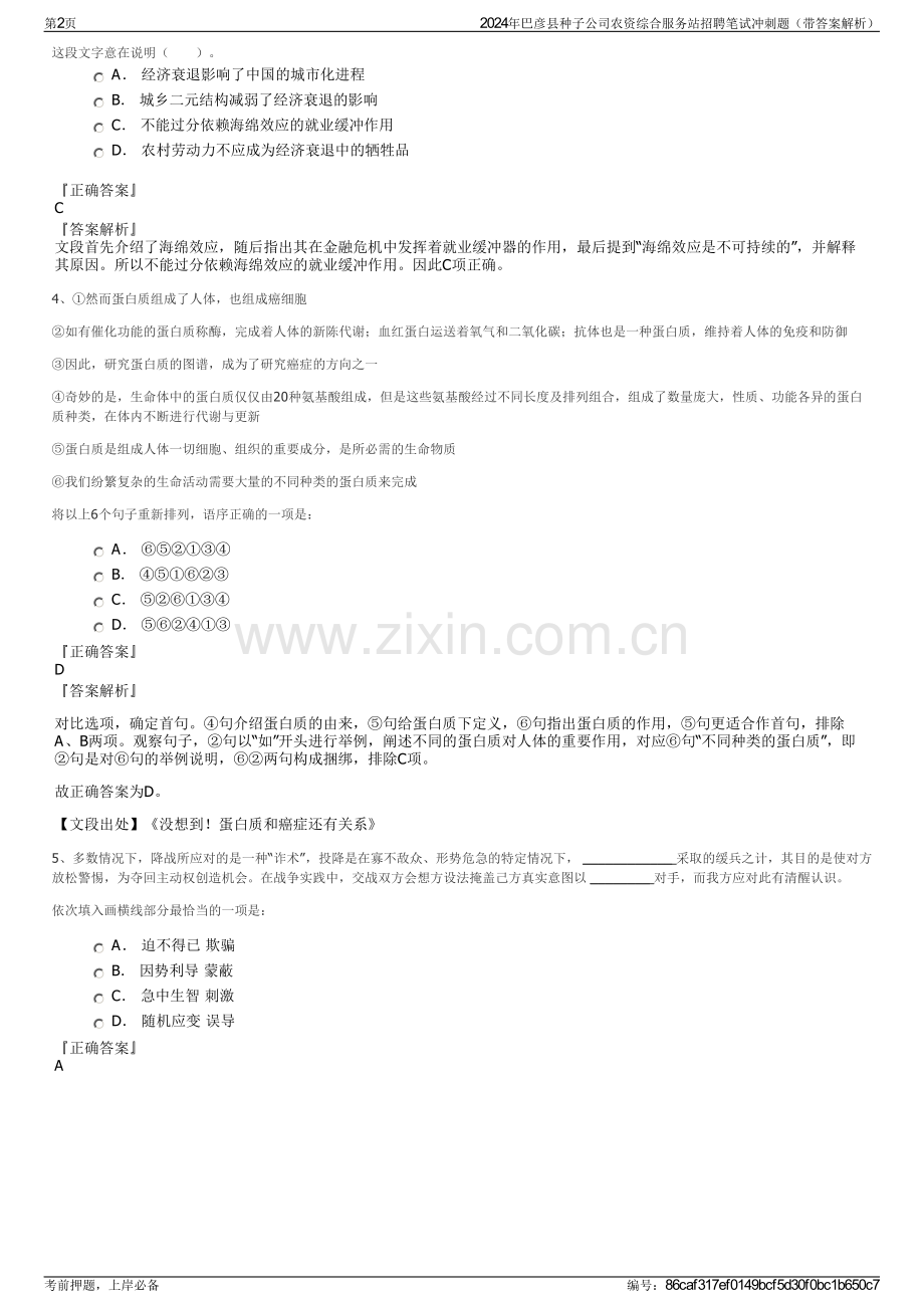 2024年巴彦县种子公司农资综合服务站招聘笔试冲刺题（带答案解析）.pdf_第2页