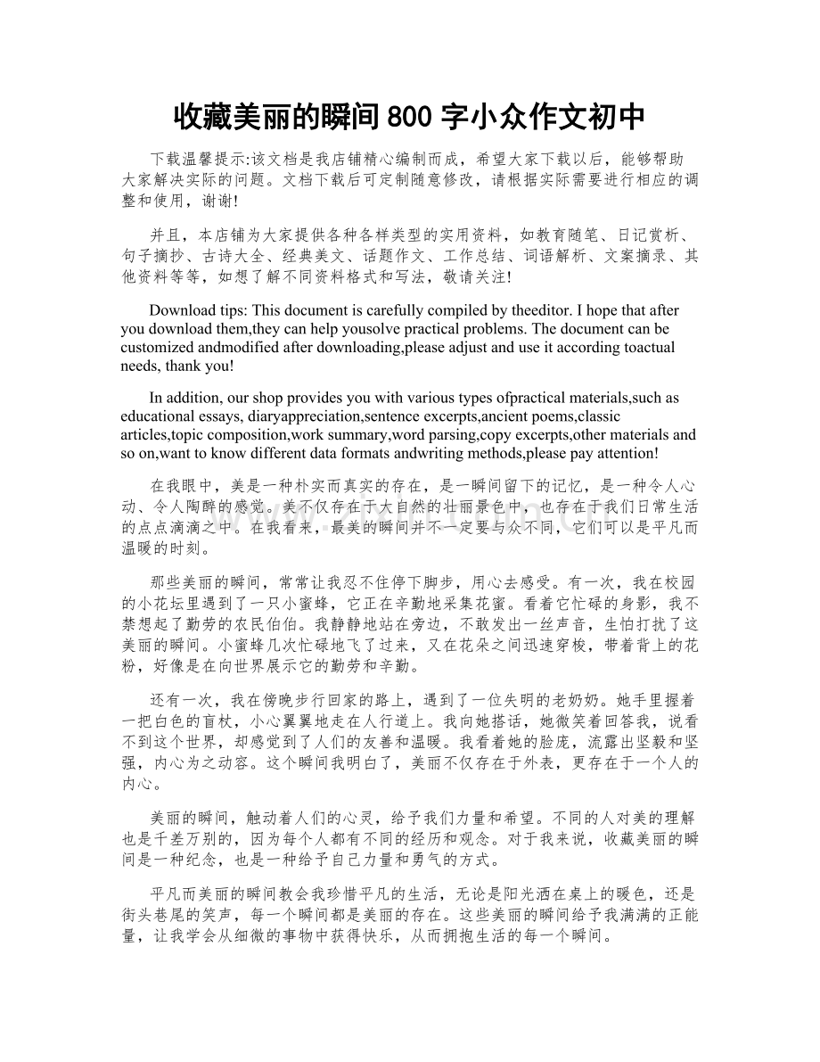 收藏美丽的瞬间800字小众作文初中.doc_第1页