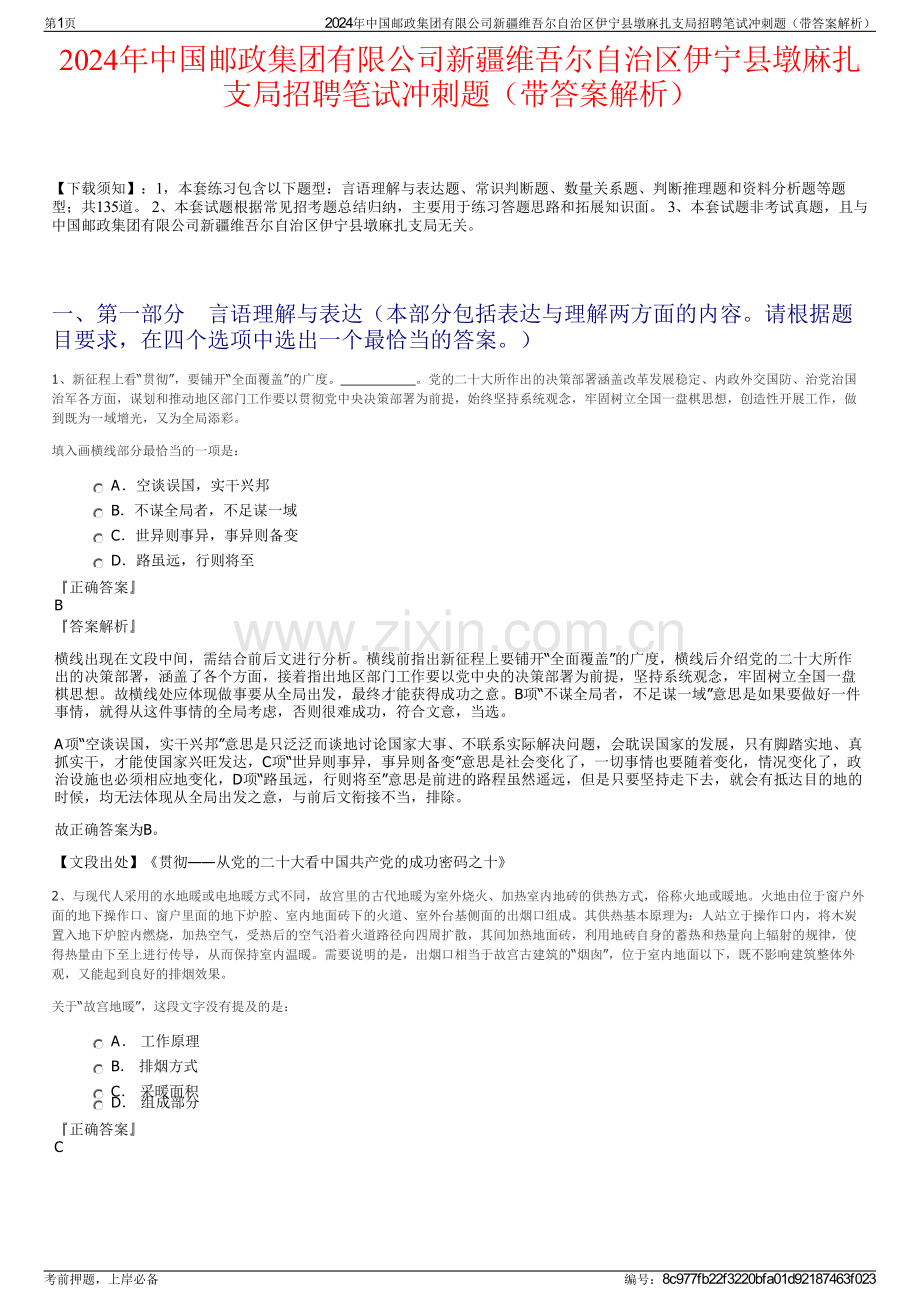 2024年中国邮政集团有限公司新疆维吾尔自治区伊宁县墩麻扎支局招聘笔试冲刺题（带答案解析）.pdf_第1页