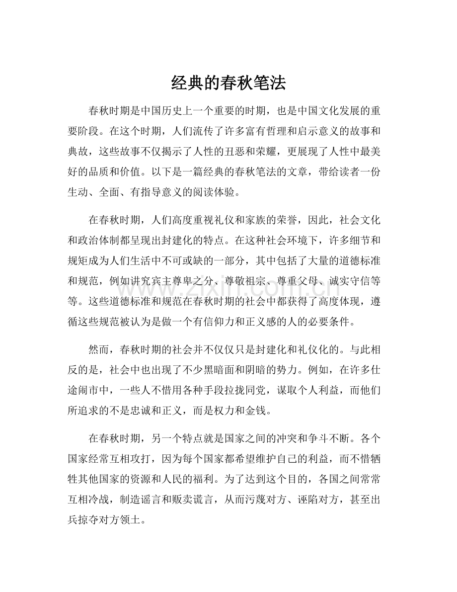 经典的春秋笔法.docx_第1页