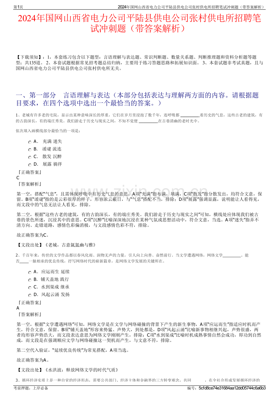 2024年国网山西省电力公司平陆县供电公司张村供电所招聘笔试冲刺题（带答案解析）.pdf_第1页