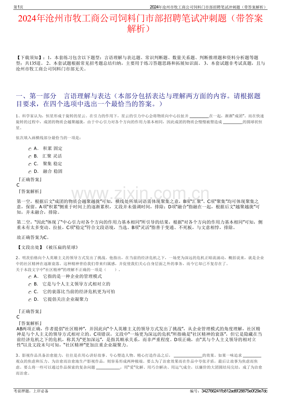 2024年沧州市牧工商公司饲料门市部招聘笔试冲刺题（带答案解析）.pdf_第1页