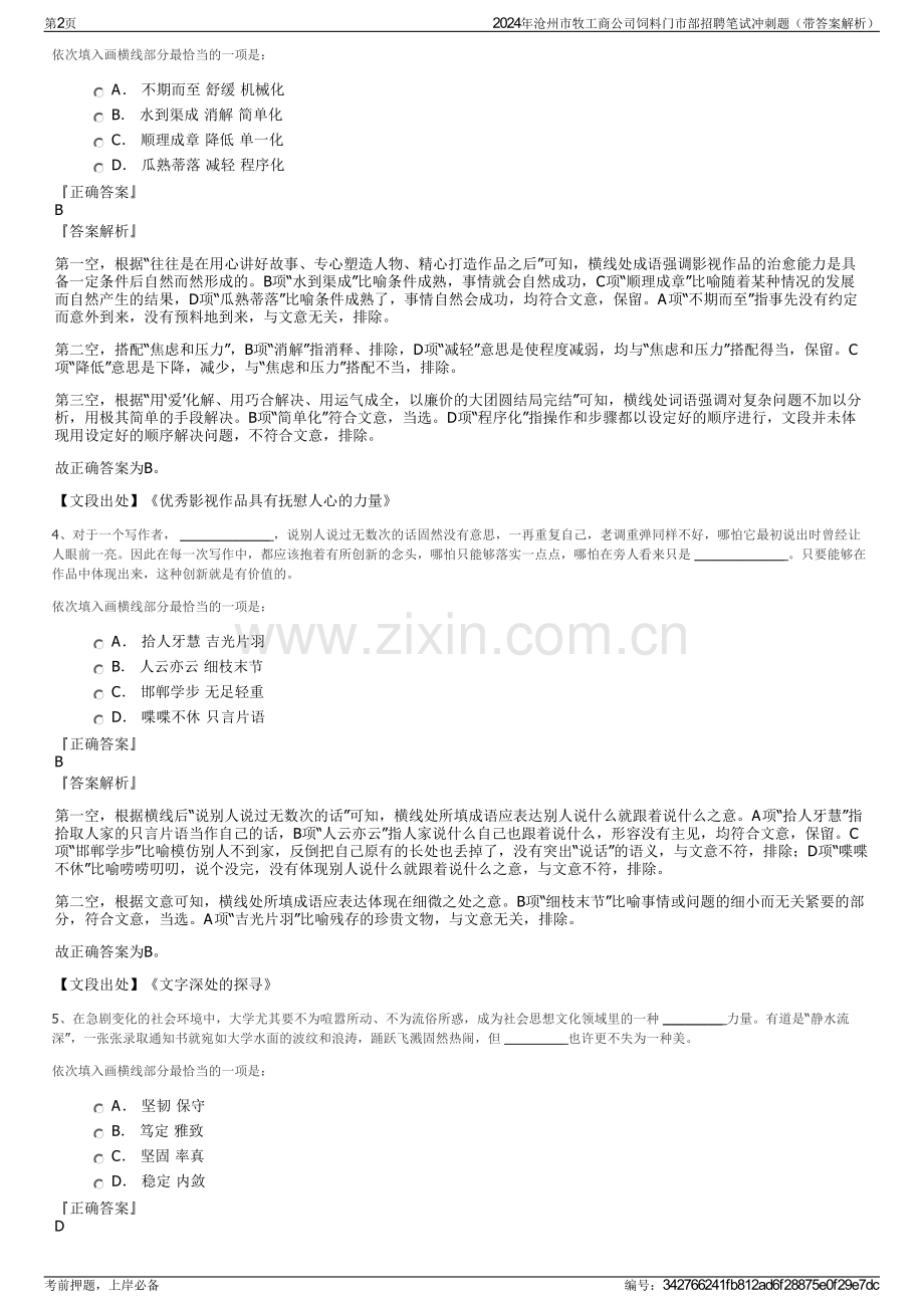 2024年沧州市牧工商公司饲料门市部招聘笔试冲刺题（带答案解析）.pdf_第2页