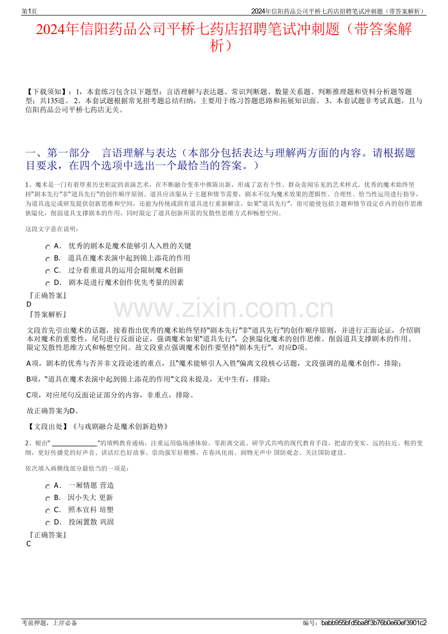 2024年信阳药品公司平桥七药店招聘笔试冲刺题（带答案解析）.pdf_第1页