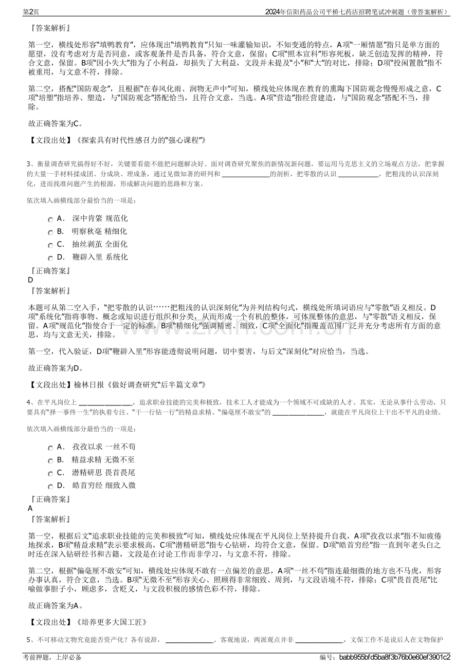2024年信阳药品公司平桥七药店招聘笔试冲刺题（带答案解析）.pdf_第2页