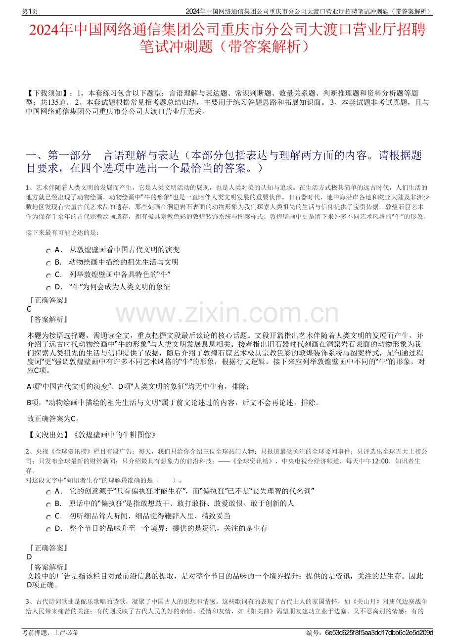 2024年中国网络通信集团公司重庆市分公司大渡口营业厅招聘笔试冲刺题（带答案解析）.pdf_第1页