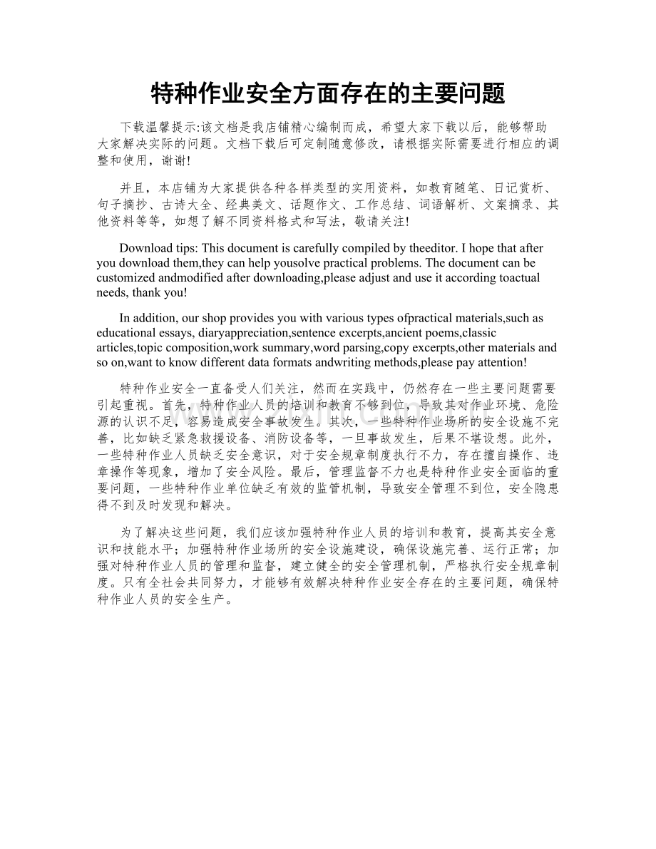 特种作业安全方面存在的主要问题.docx_第1页