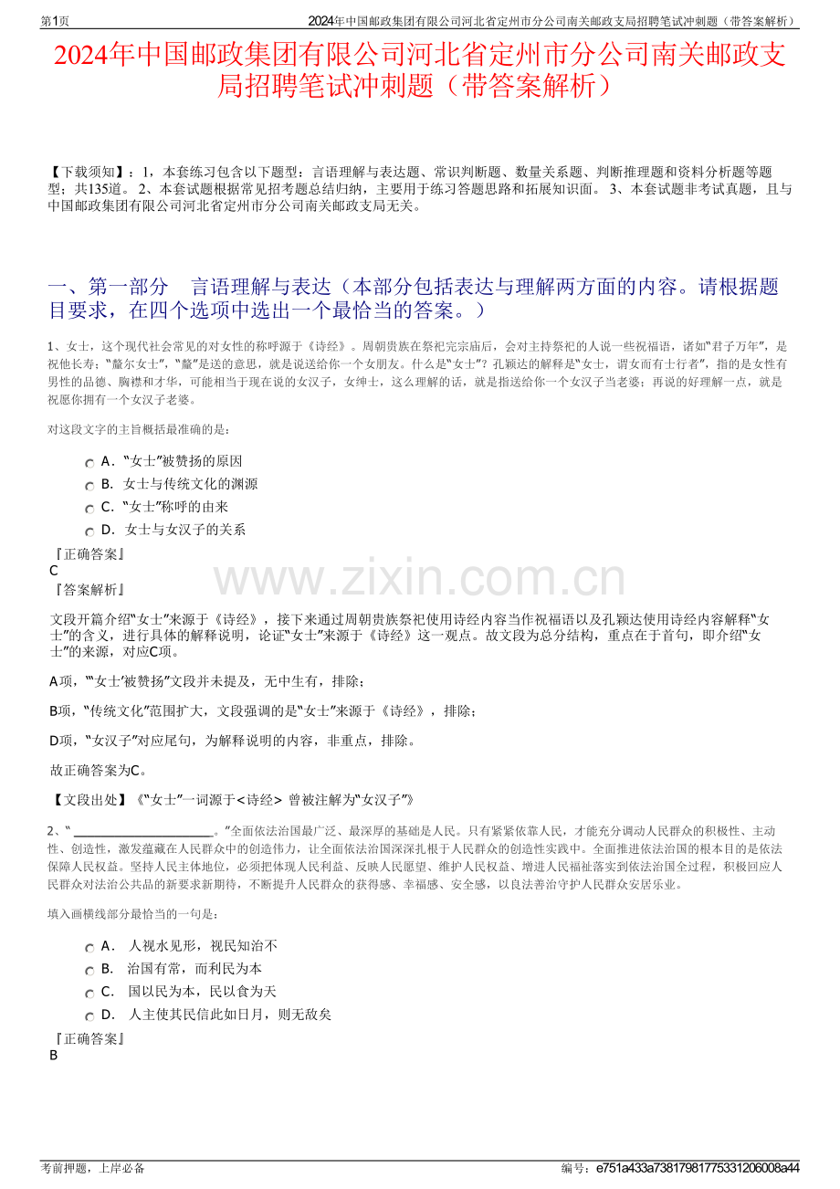 2024年中国邮政集团有限公司河北省定州市分公司南关邮政支局招聘笔试冲刺题（带答案解析）.pdf_第1页