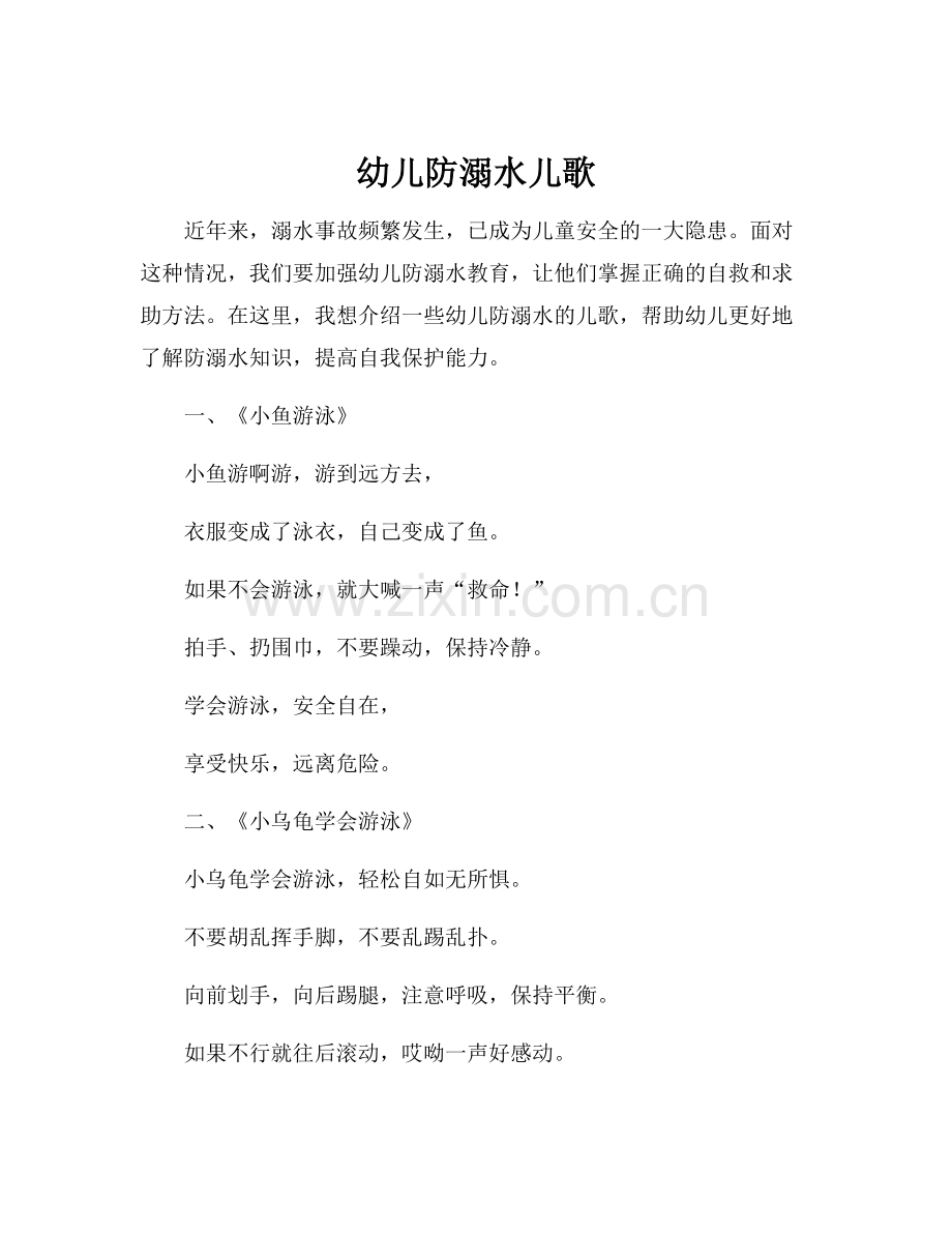 幼儿防溺水儿歌.docx_第1页