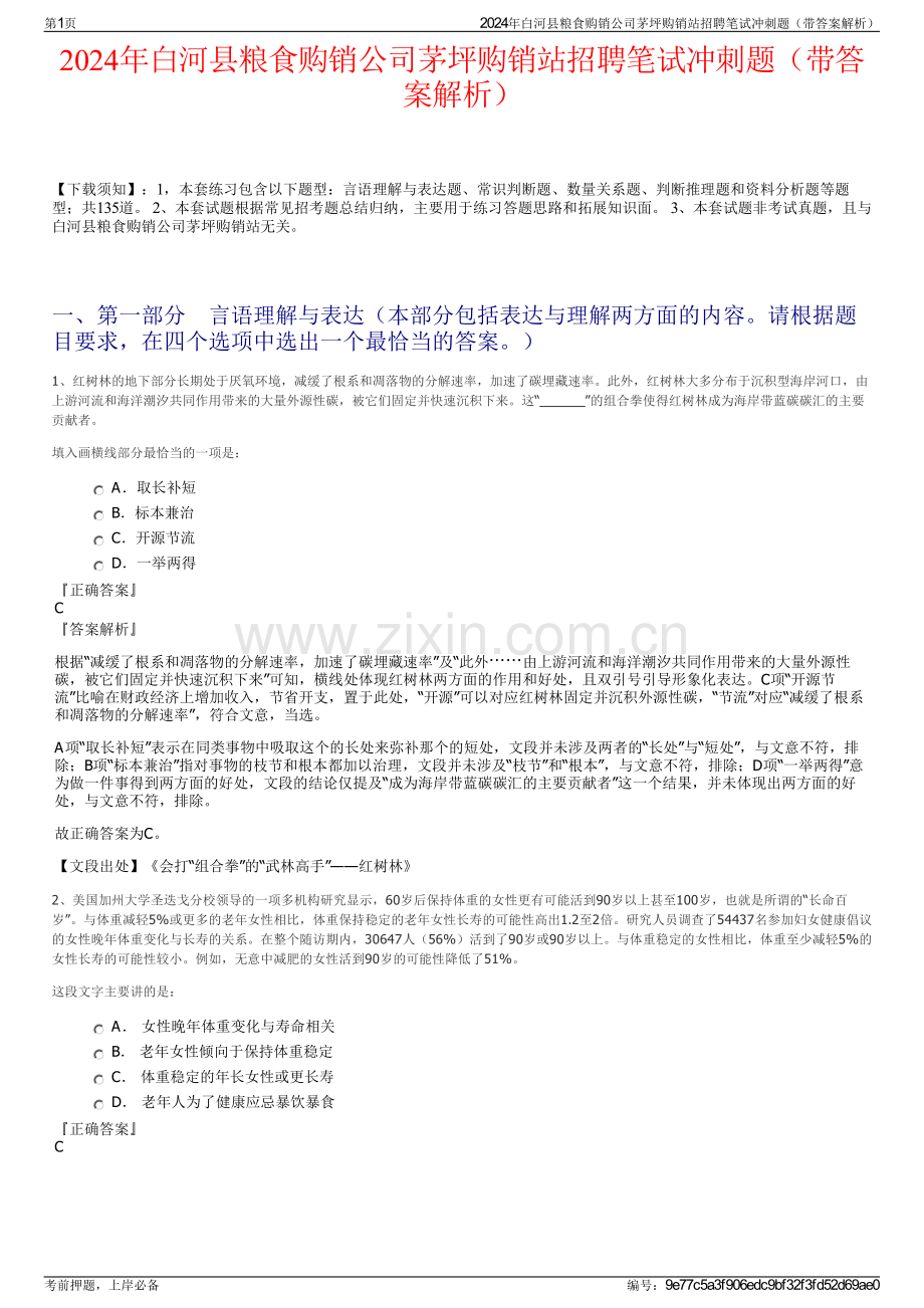 2024年白河县粮食购销公司茅坪购销站招聘笔试冲刺题（带答案解析）.pdf_第1页