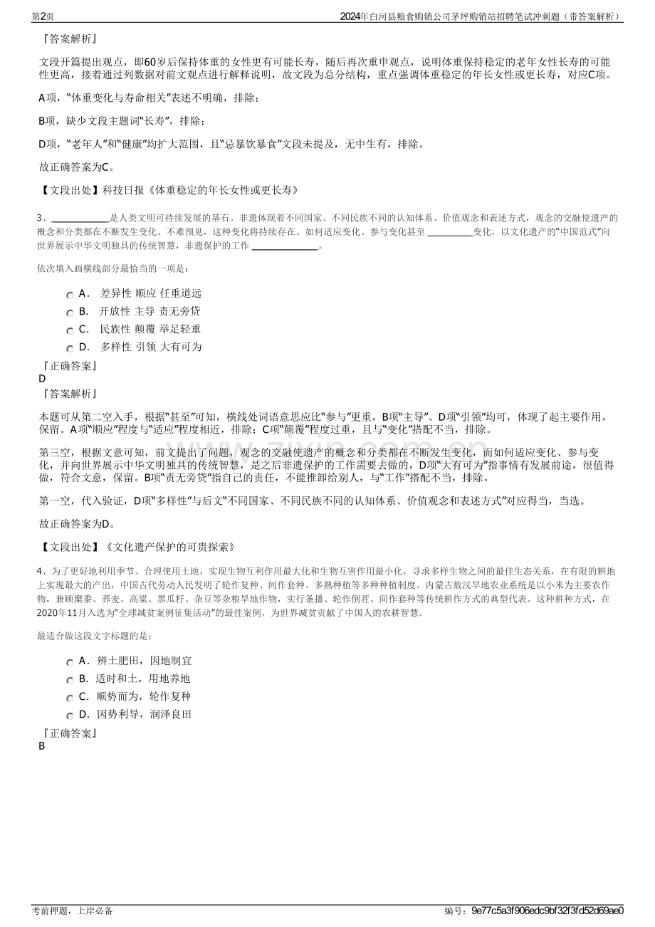2024年白河县粮食购销公司茅坪购销站招聘笔试冲刺题（带答案解析）.pdf_第2页