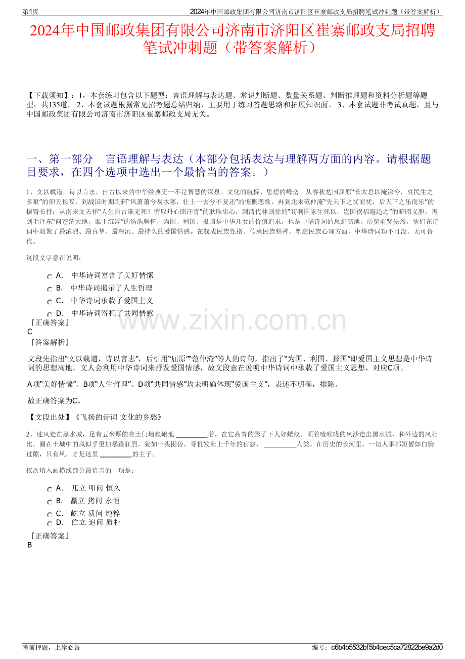 2024年中国邮政集团有限公司济南市济阳区崔寨邮政支局招聘笔试冲刺题（带答案解析）.pdf_第1页