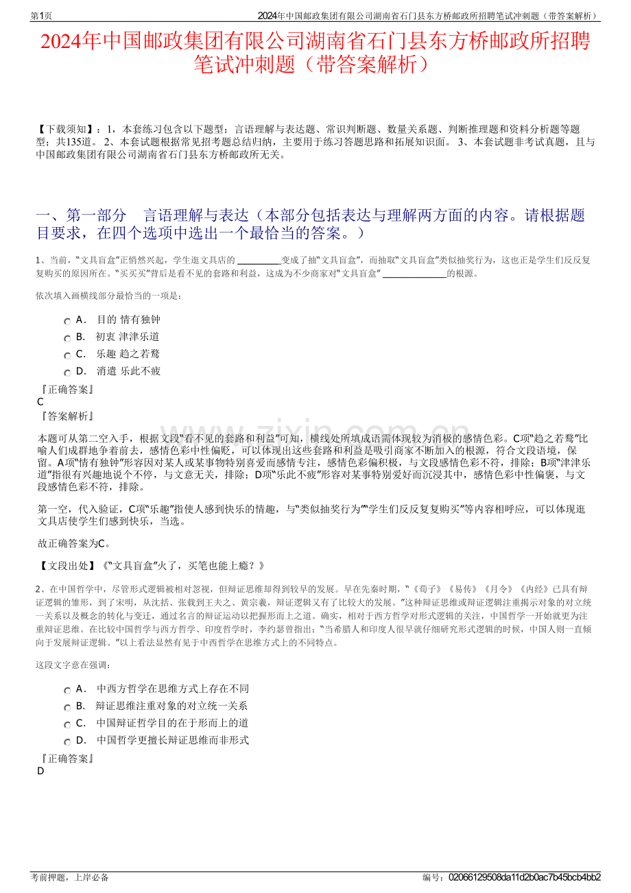 2024年中国邮政集团有限公司湖南省石门县东方桥邮政所招聘笔试冲刺题（带答案解析）.pdf_第1页