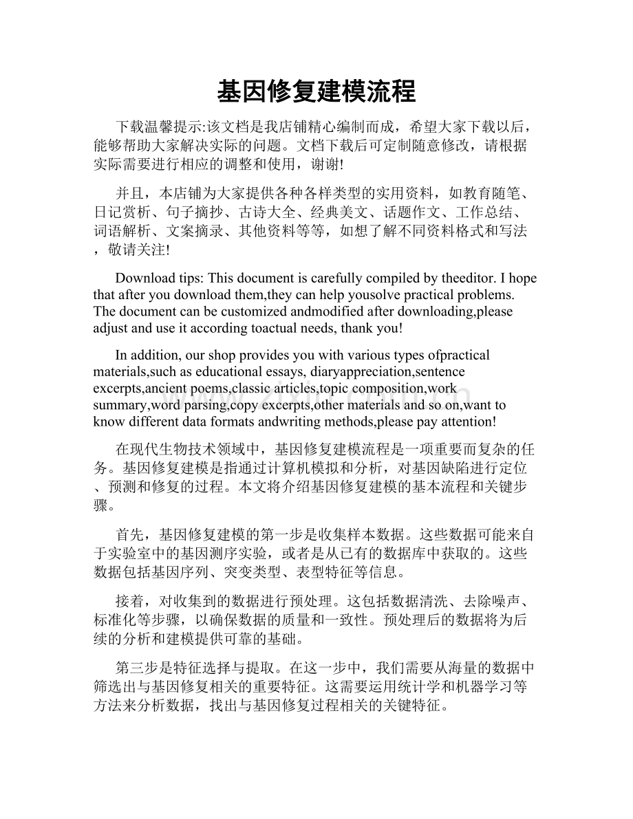 基因修复建模流程.doc_第1页