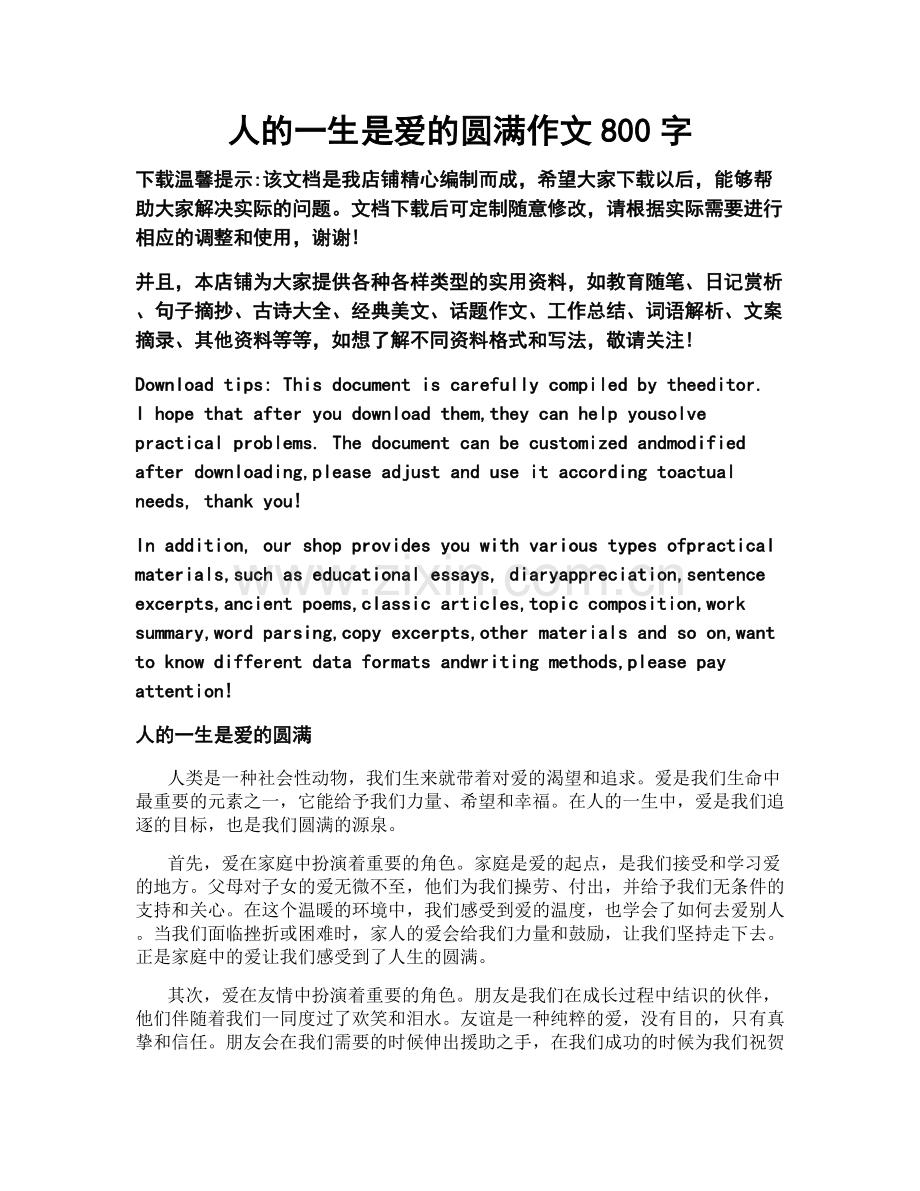 人的一生是爱的圆满作文800字.doc_第1页