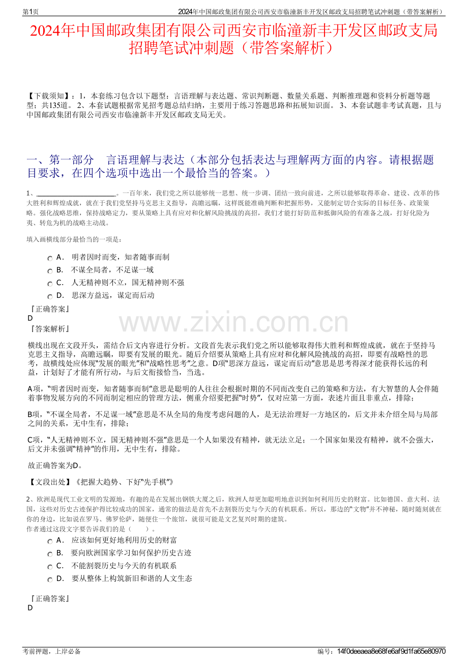 2024年中国邮政集团有限公司西安市临潼新丰开发区邮政支局招聘笔试冲刺题（带答案解析）.pdf_第1页