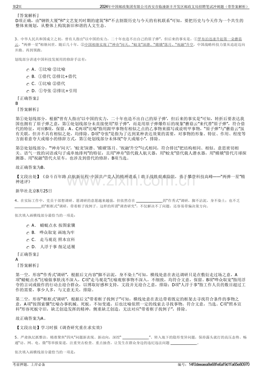 2024年中国邮政集团有限公司西安市临潼新丰开发区邮政支局招聘笔试冲刺题（带答案解析）.pdf_第2页