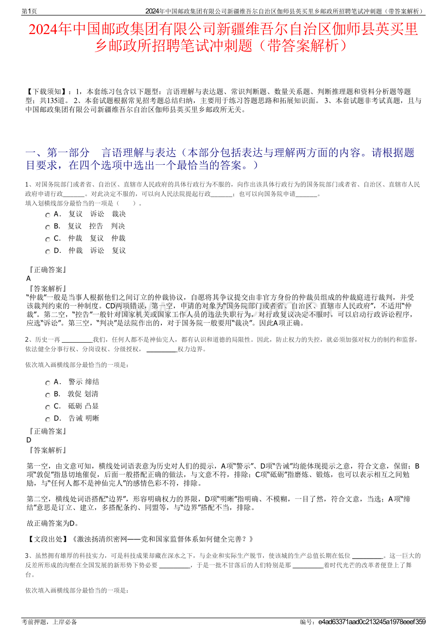 2024年中国邮政集团有限公司新疆维吾尔自治区伽师县英买里乡邮政所招聘笔试冲刺题（带答案解析）.pdf_第1页