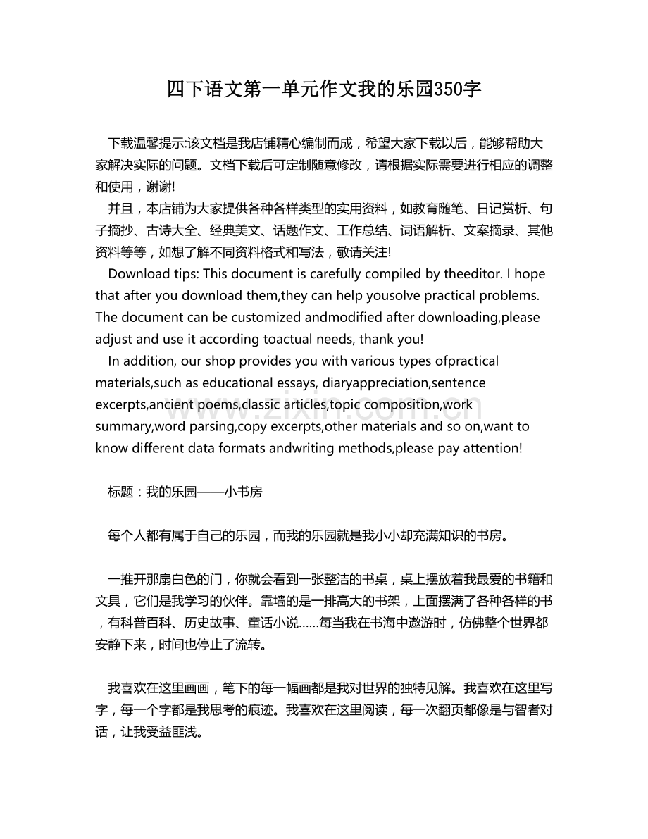 四下语文第一单元作文我的乐园350字.docx_第1页