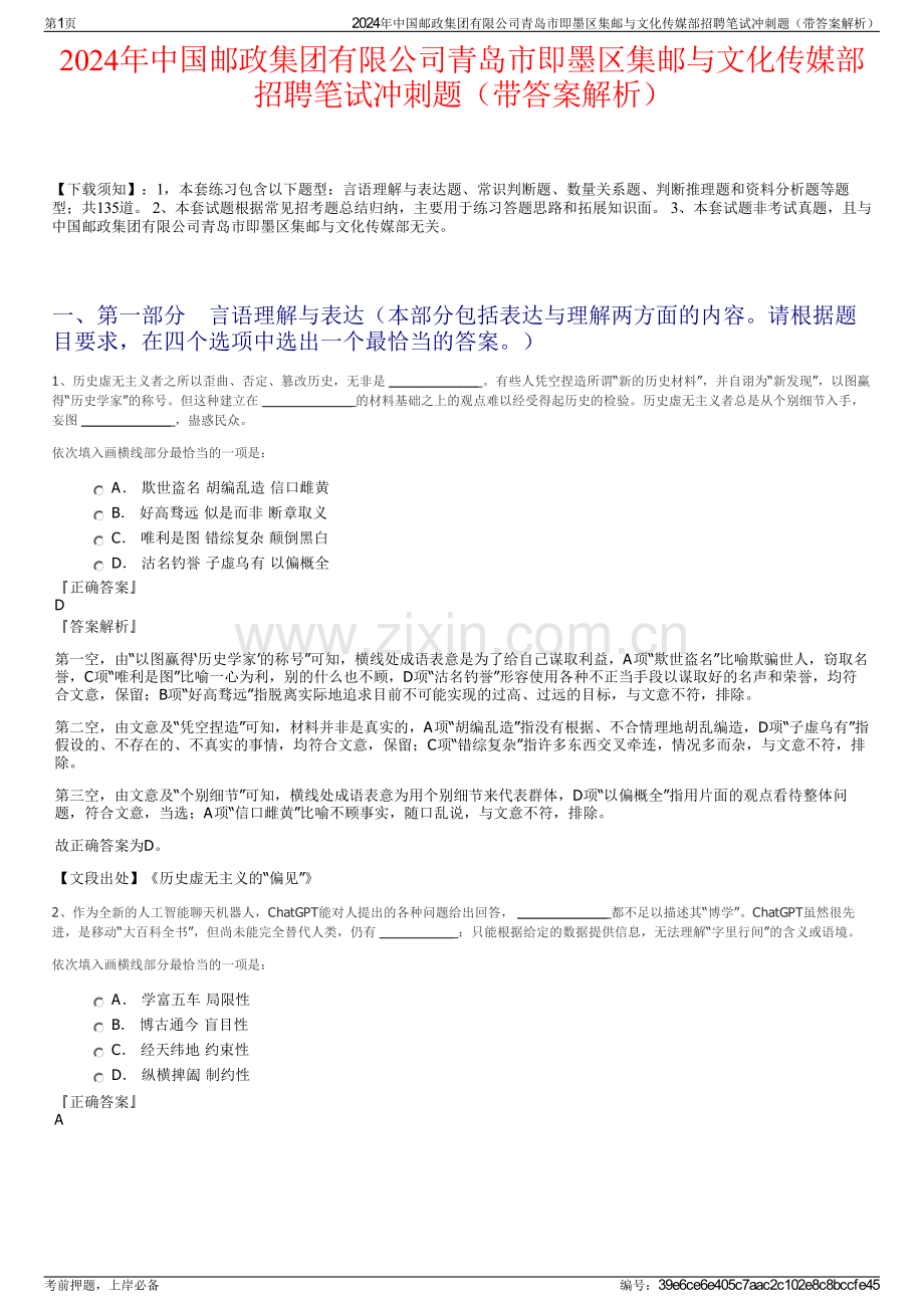 2024年中国邮政集团有限公司青岛市即墨区集邮与文化传媒部招聘笔试冲刺题（带答案解析）.pdf_第1页