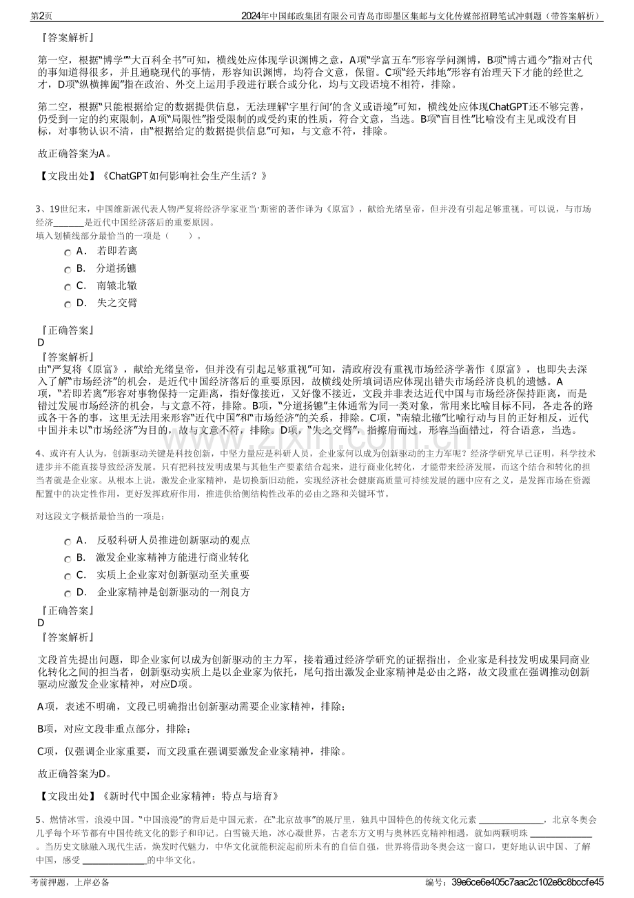 2024年中国邮政集团有限公司青岛市即墨区集邮与文化传媒部招聘笔试冲刺题（带答案解析）.pdf_第2页