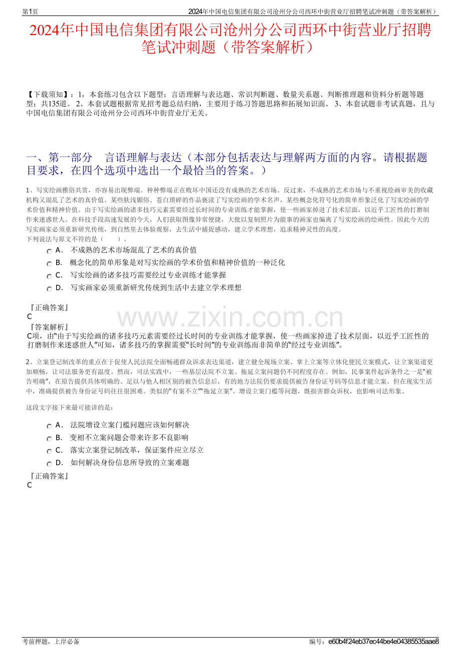 2024年中国电信集团有限公司沧州分公司西环中街营业厅招聘笔试冲刺题（带答案解析）.pdf_第1页