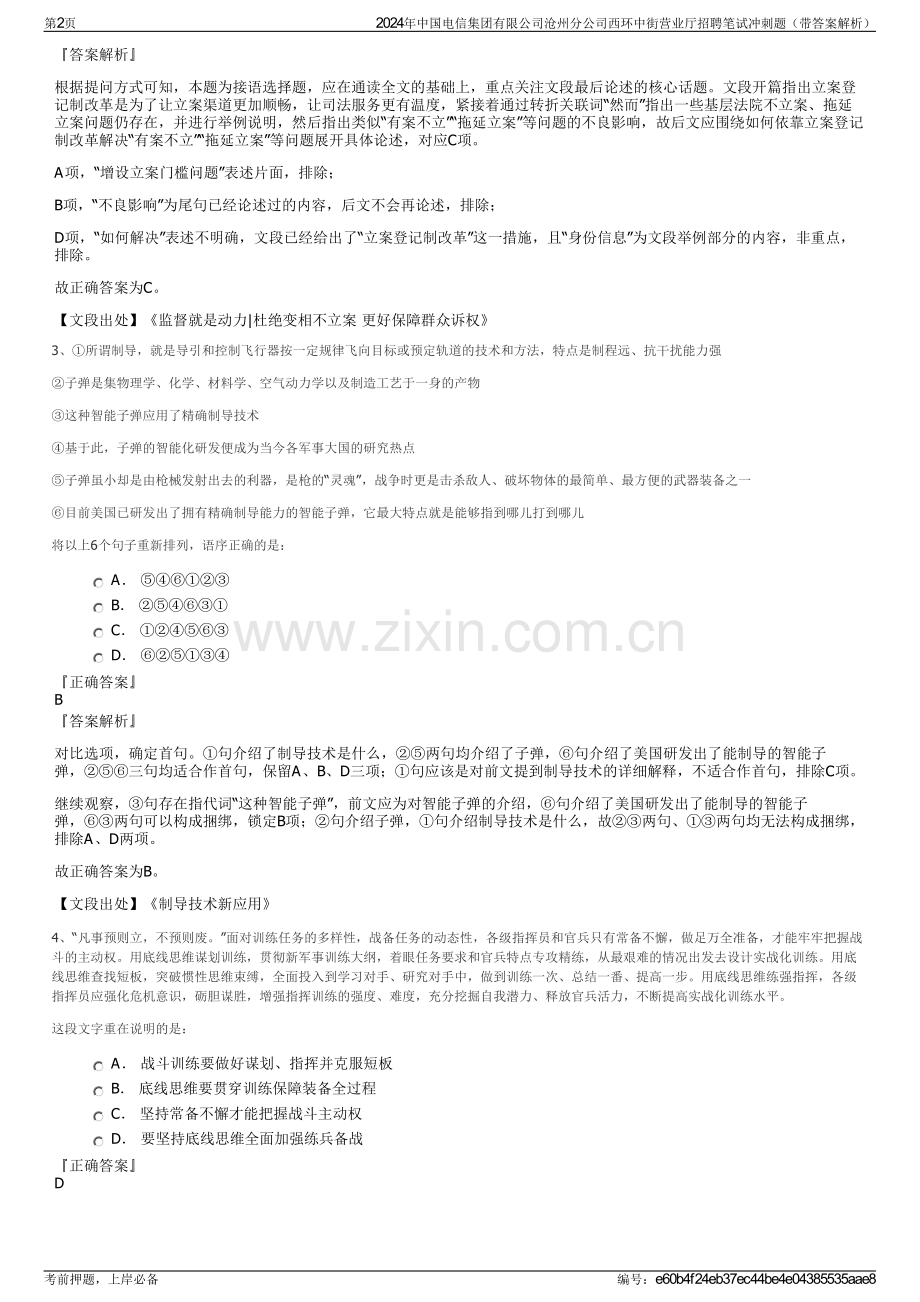 2024年中国电信集团有限公司沧州分公司西环中街营业厅招聘笔试冲刺题（带答案解析）.pdf_第2页