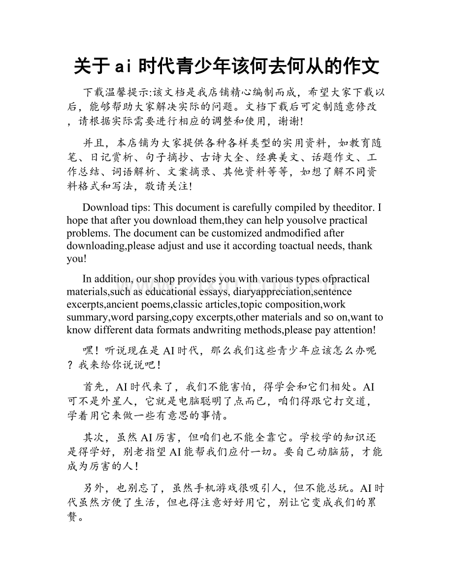 关于ai时代青少年该何去何从的作文.docx_第1页