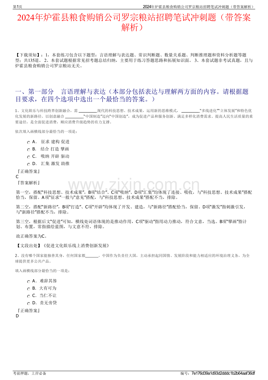 2024年炉霍县粮食购销公司罗宗粮站招聘笔试冲刺题（带答案解析）.pdf_第1页