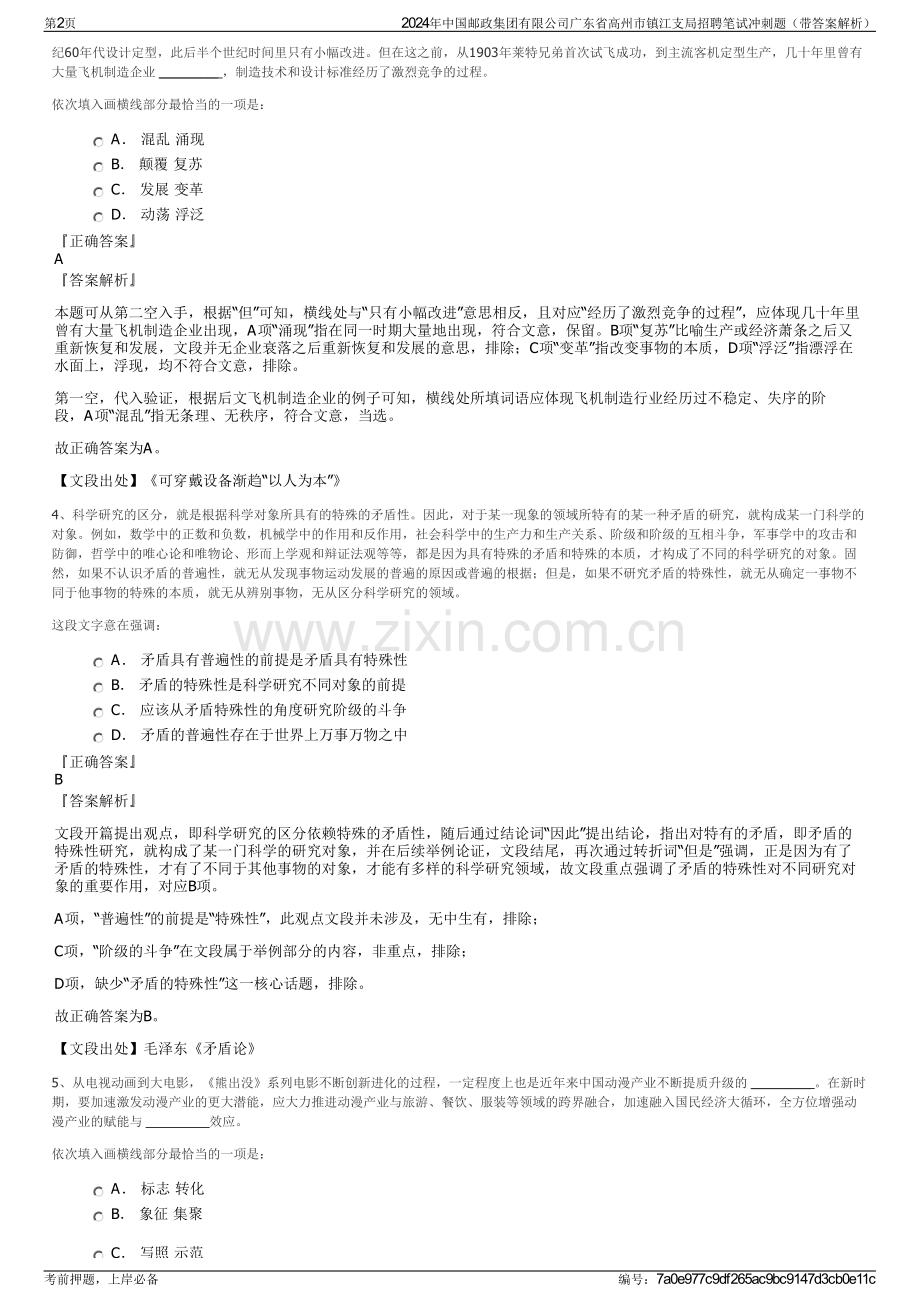2024年中国邮政集团有限公司广东省高州市镇江支局招聘笔试冲刺题（带答案解析）.pdf_第2页