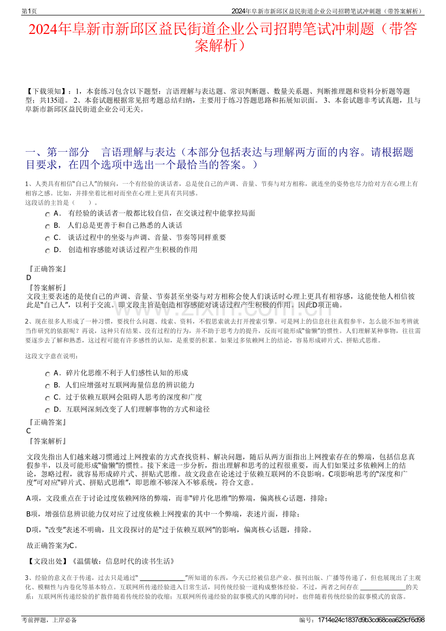 2024年阜新市新邱区益民街道企业公司招聘笔试冲刺题（带答案解析）.pdf_第1页