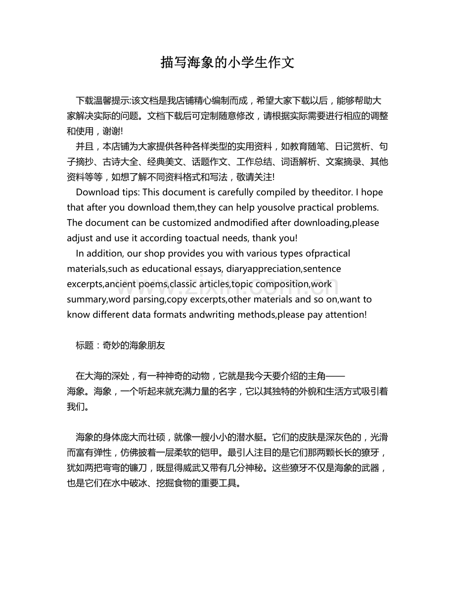 描写海象的小学生作文.docx_第1页