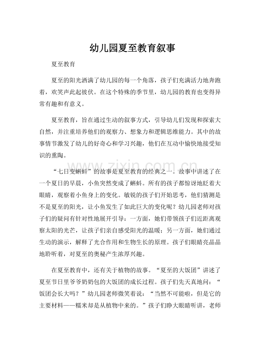 幼儿园夏至教育叙事.docx_第1页