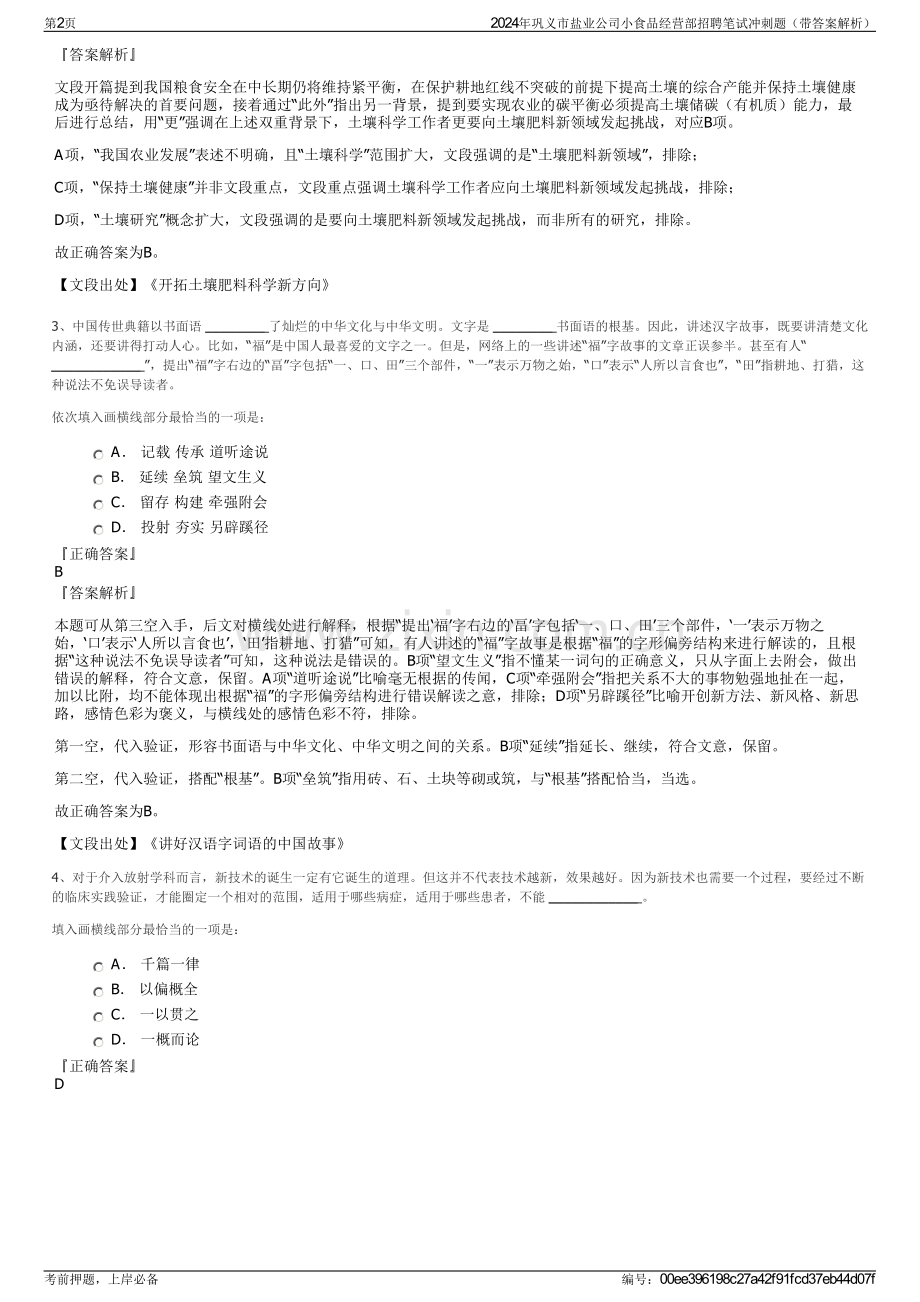 2024年巩义市盐业公司小食品经营部招聘笔试冲刺题（带答案解析）.pdf_第2页