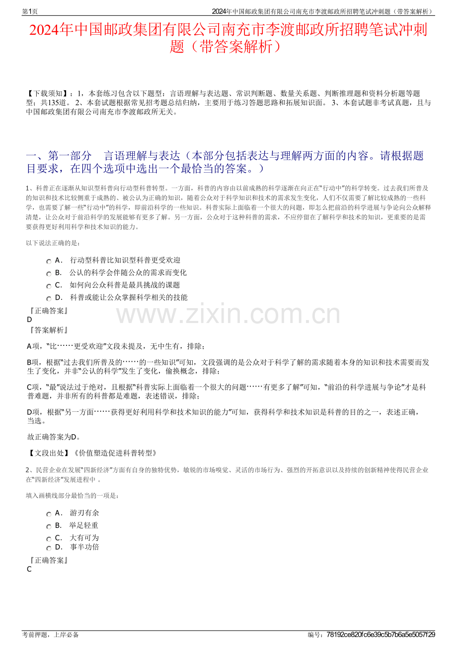 2024年中国邮政集团有限公司南充市李渡邮政所招聘笔试冲刺题（带答案解析）.pdf_第1页