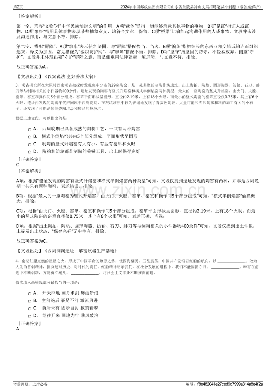 2024年中国邮政集团有限公司山东省兰陵县神山支局招聘笔试冲刺题（带答案解析）.pdf_第2页