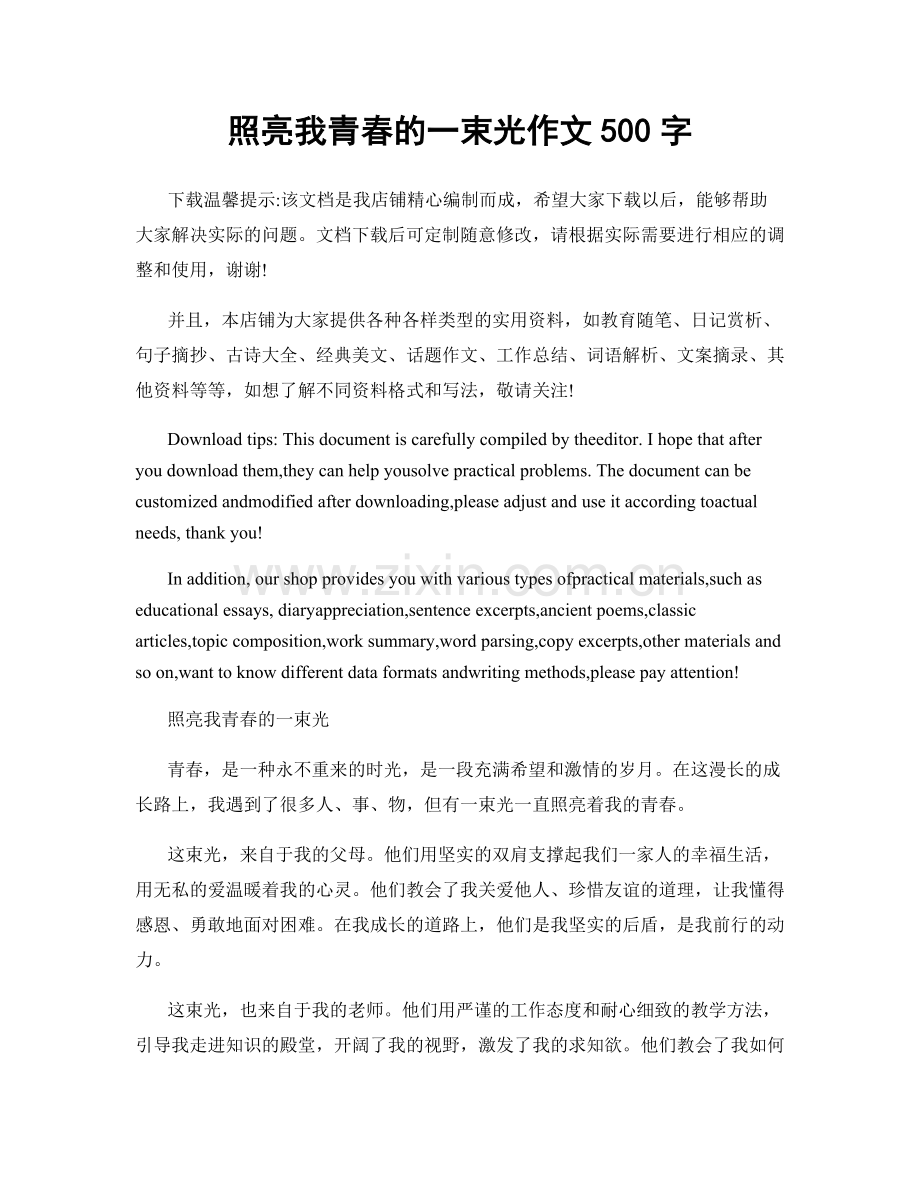 照亮我青春的一束光作文500字.docx_第1页