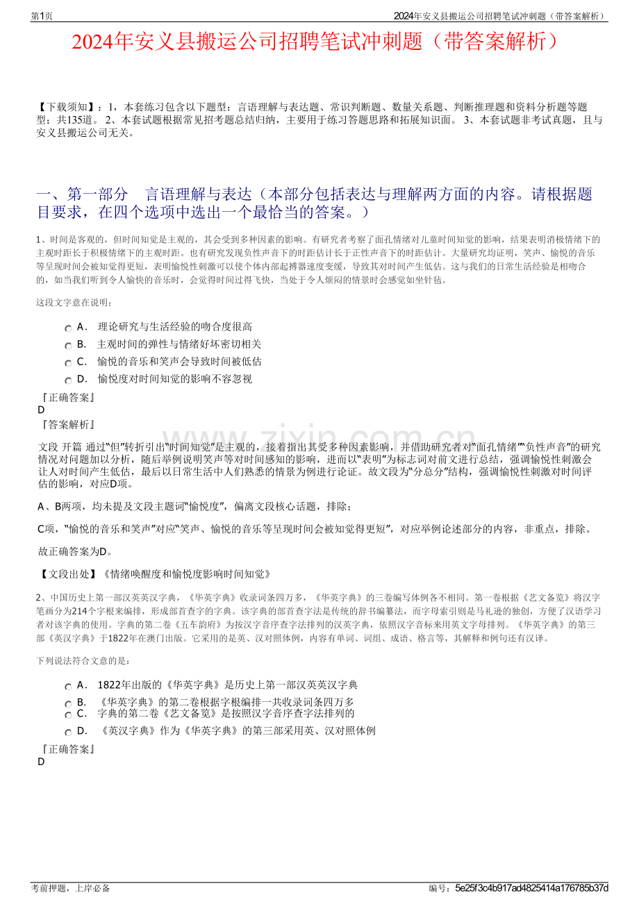 2024年安义县搬运公司招聘笔试冲刺题（带答案解析）.pdf_第1页