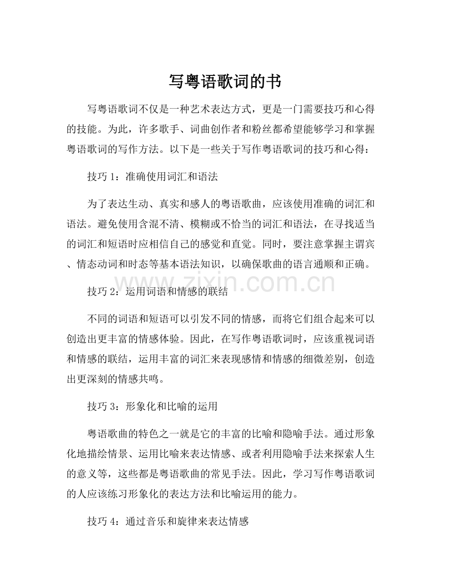 写粤语歌词的书.docx_第1页