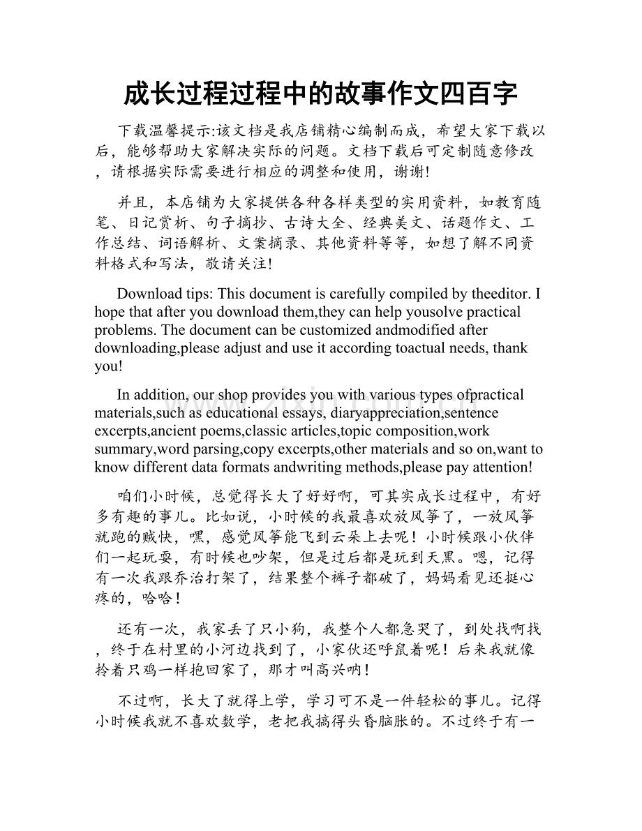 成长过程过程中的故事作文四百字.docx_第1页