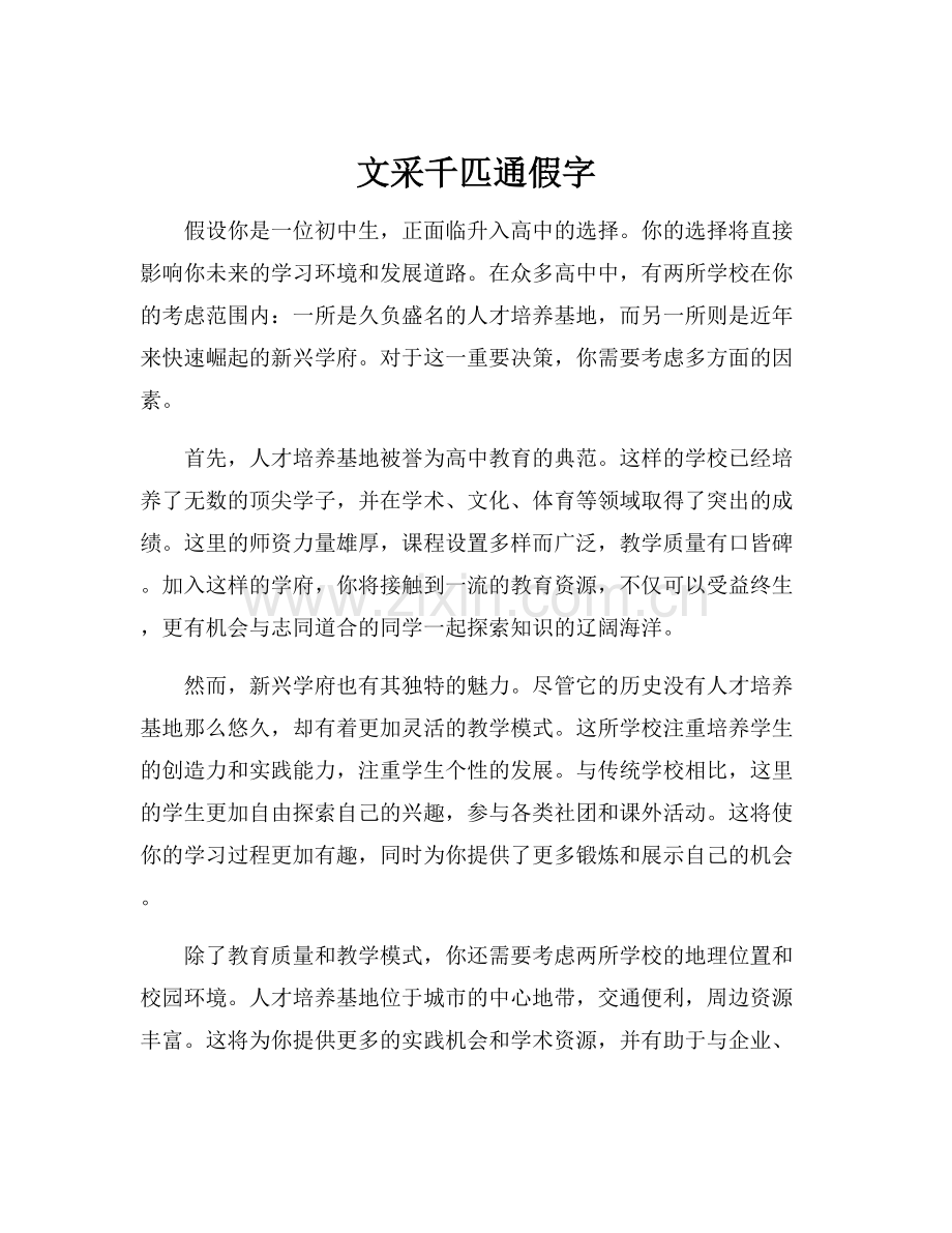 文采千匹通假字.docx_第1页