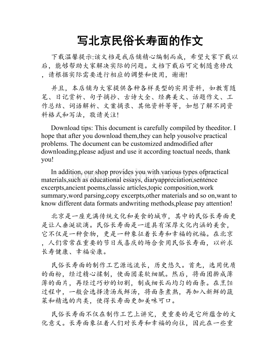 写北京民俗长寿面的作文.docx_第1页