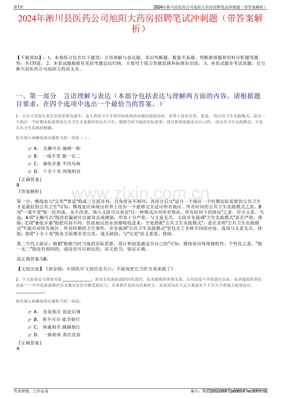 2024年淅川县医药公司旭阳大药房招聘笔试冲刺题（带答案解析）.pdf_第1页