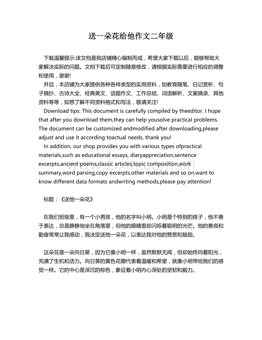送一朵花给他作文二年级.docx_第1页