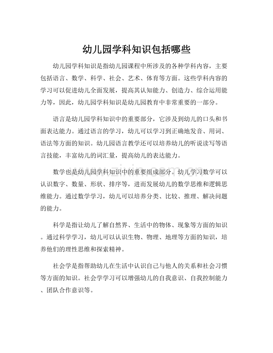 幼儿园学科知识包括哪些.docx_第1页