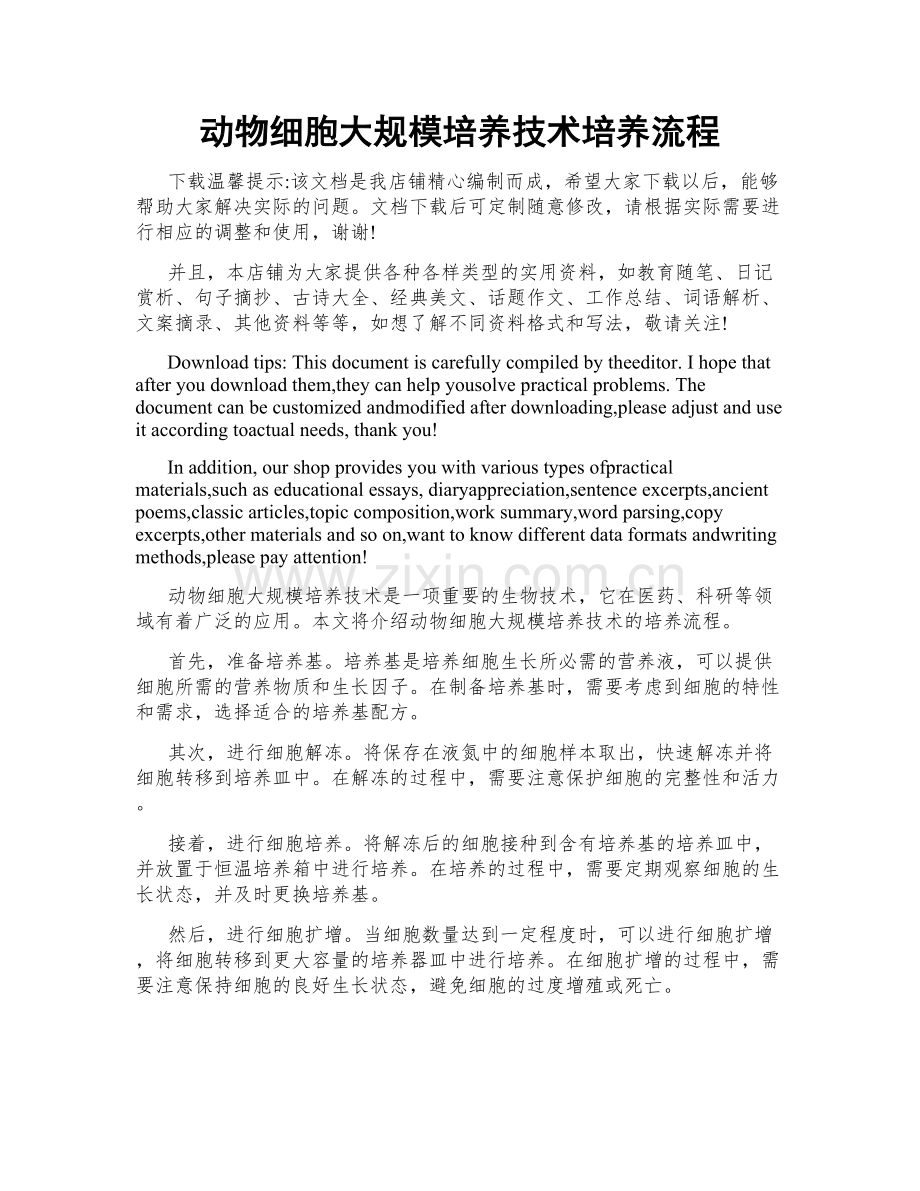 动物细胞大规模培养技术培养流程.doc_第1页