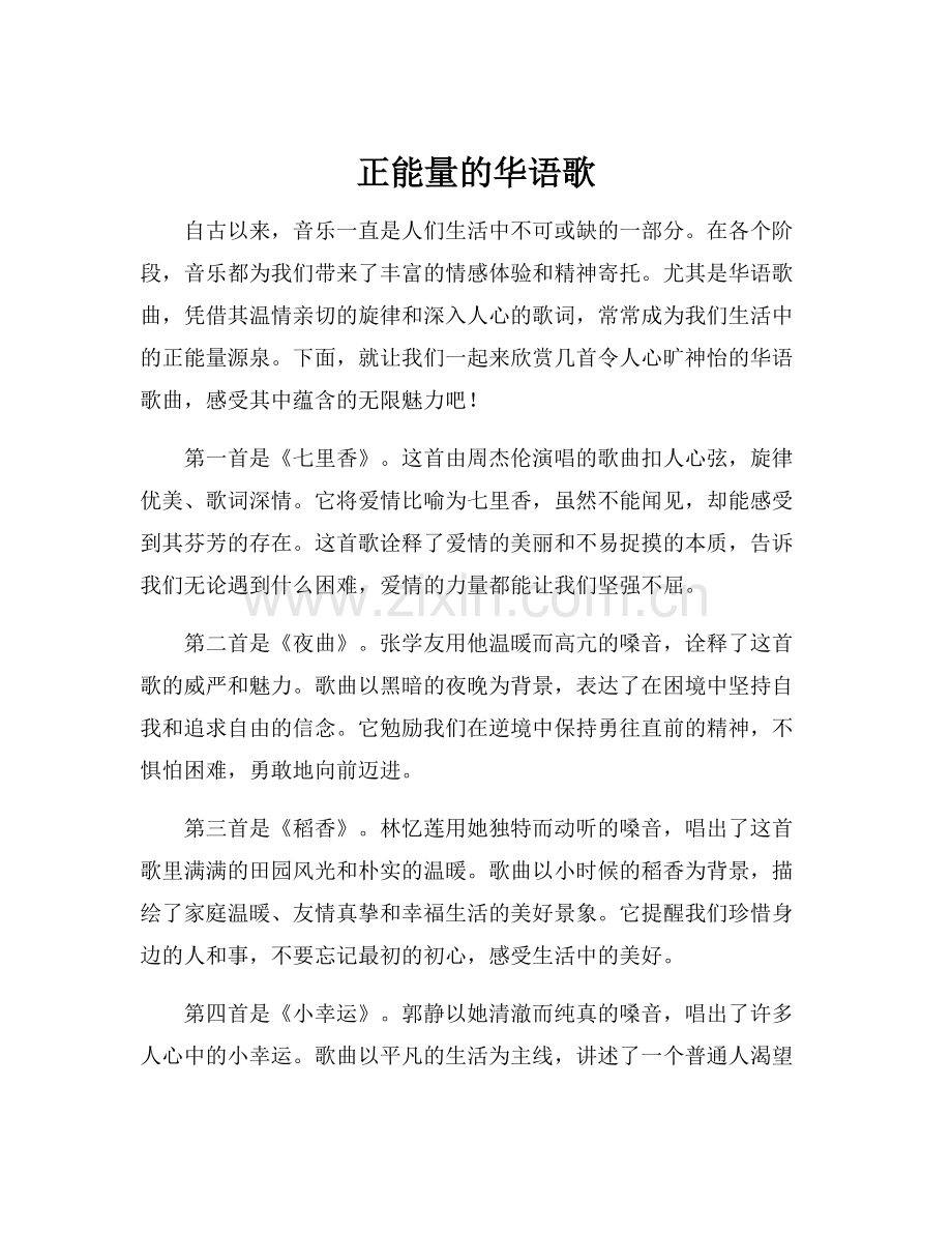 正能量的华语歌.docx_第1页